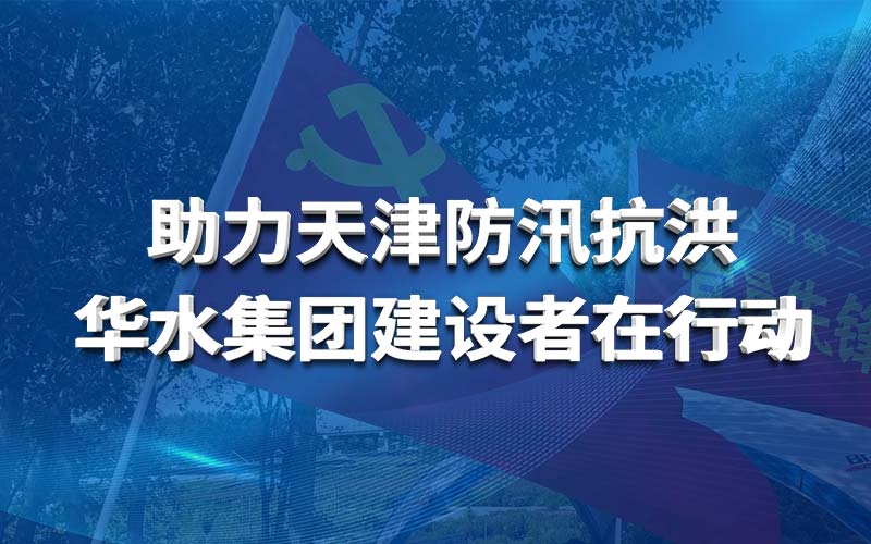 助力天津防汛抗洪 安博集团有限公司官网建设者在行动