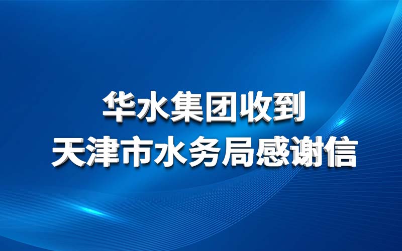 安博集团有限公司官网收到天津市水务局感谢信